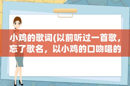 小鸡的歌词(以前听过一首歌，忘了歌名，以小鸡的口吻唱的，歌词有“吃我们的肉，拿我们的蛋” “禽流感，很危险“)