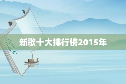 新歌十大排行榜2015年