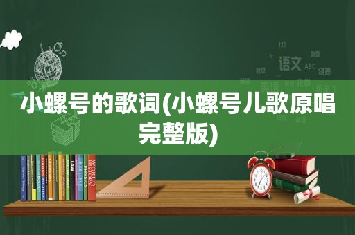 小螺号的歌词(小螺号儿歌原唱完整版)