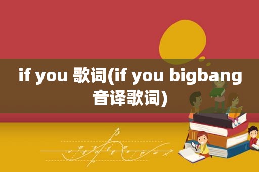 if you 歌词(if you bigbang音译歌词)