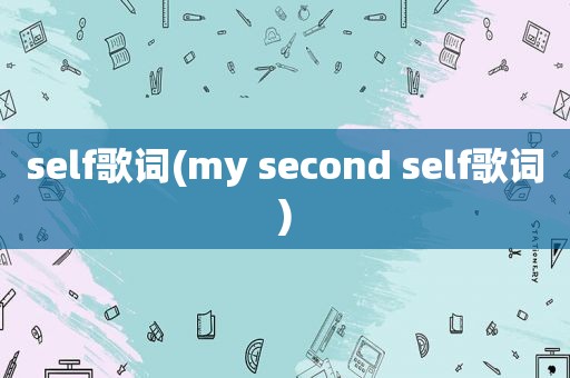 self歌词(my second self歌词)