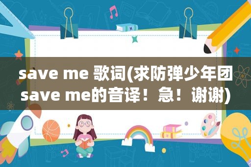 save me 歌词(求防弹少年团save me的音译！急！谢谢)