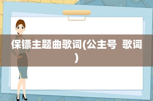 保镖主题曲歌词(公主号  歌词)