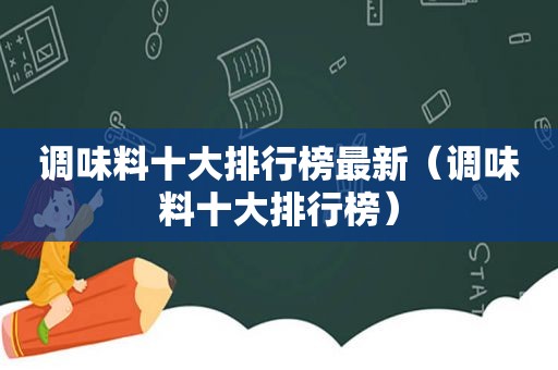 调味料十大排行榜最新（调味料十大排行榜）