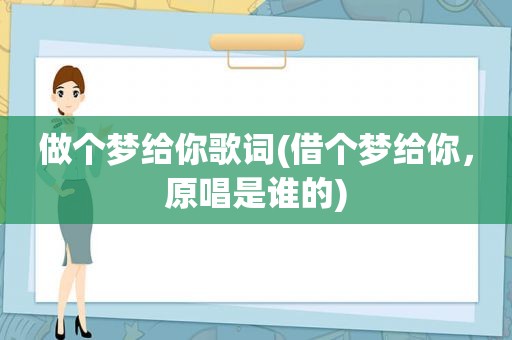 做个梦给你歌词(借个梦给你，原唱是谁的)