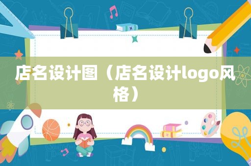 店名设计图（店名设计logo风格）