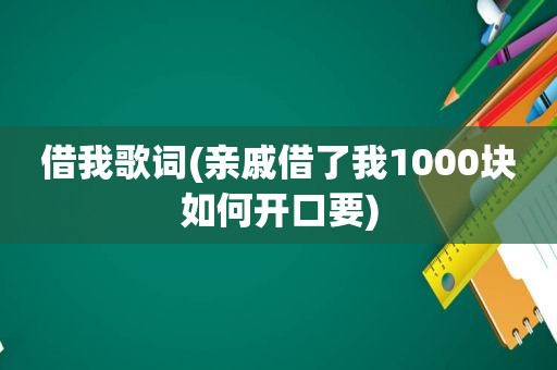 借我歌词(亲戚借了我1000块如何开口要)