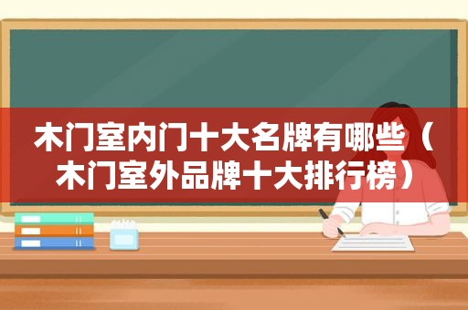 木门室内门十大名牌有哪些（木门室外品牌十大排行榜）