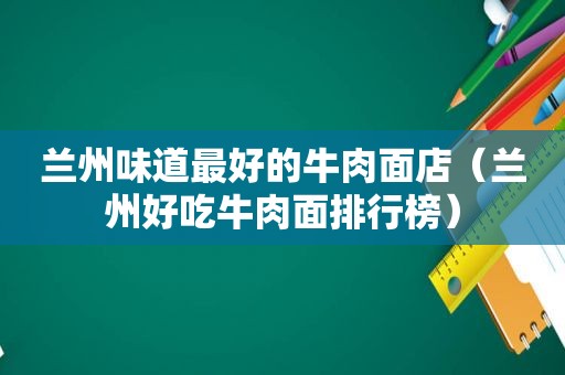  *** 味道最好的牛肉面店（ *** 好吃牛肉面排行榜）