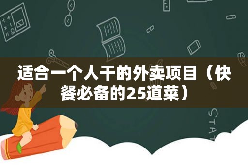 适合一个人干的外卖项目（快餐必备的25道菜）