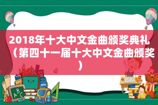 2018年十大中文金曲颁奖典礼（第四十一届十大中文金曲颁奖）