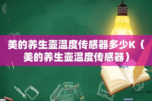 美的养生壶温度传感器多少K（美的养生壶温度传感器）