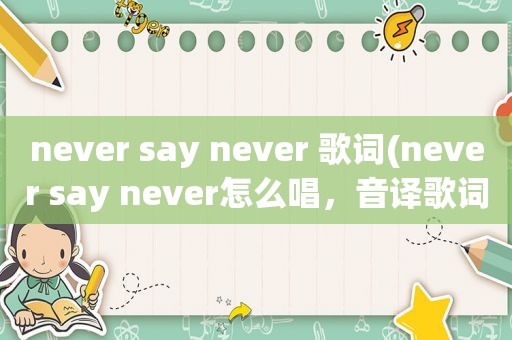 never say never 歌词(never say never怎么唱，音译歌词)