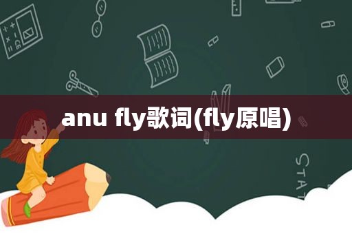 anu fly歌词(fly原唱)