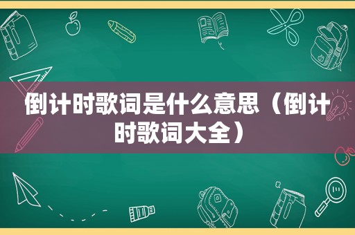 倒计时歌词是什么意思（倒计时歌词大全）