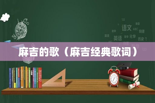 麻吉的歌（麻吉经典歌词）