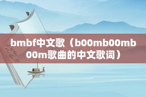 bmbf中文歌（b00mb00mb00m歌曲的中文歌词）