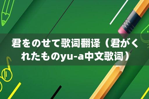 君をのせて歌词翻译（君がくれたものyu-a中文歌词）