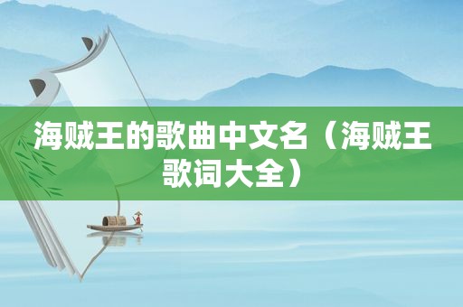 海贼王的歌曲中文名（海贼王歌词大全）