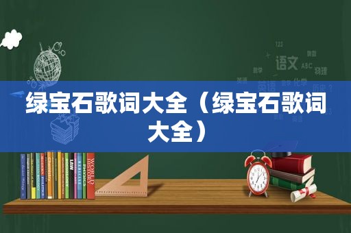 绿宝石歌词大全（绿宝石歌词大全）