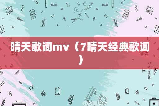 晴天歌词mv（7晴天经典歌词）