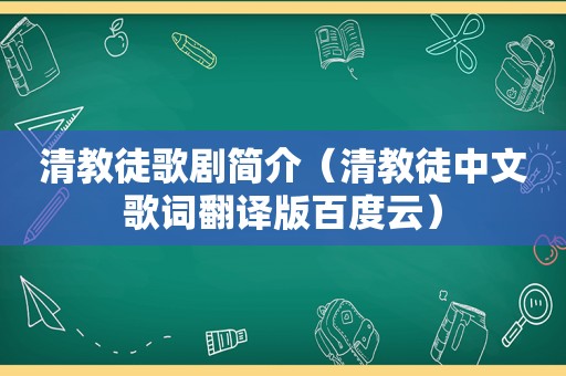 清教徒歌剧简介（清教徒中文歌词翻译版百度云）