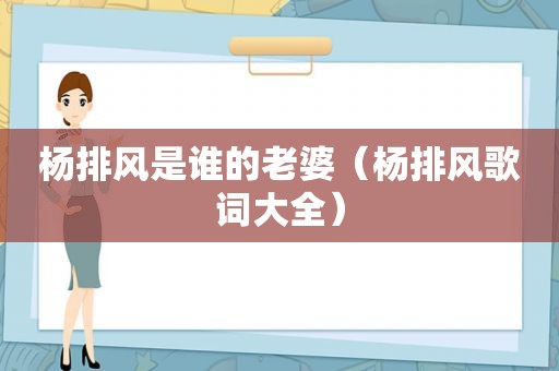 杨排风是谁的老婆（杨排风歌词大全）