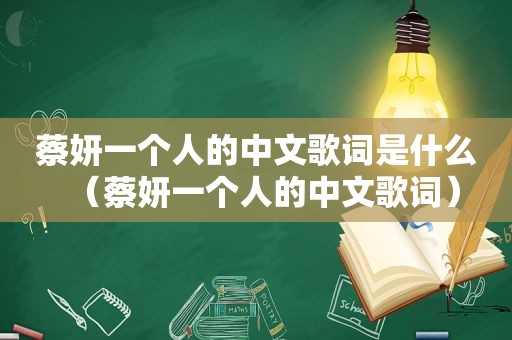 蔡妍一个人的中文歌词是什么（蔡妍一个人的中文歌词）