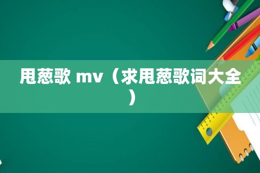 甩葱歌 mv（求甩葱歌词大全）