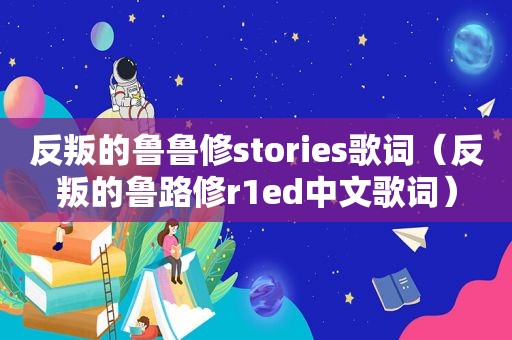 反叛的鲁鲁修stories歌词（反叛的鲁路修r1ed中文歌词）