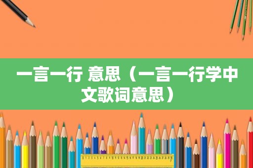 一言一行 意思（一言一行学中文歌词意思）