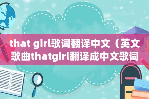 that girl歌词翻译中文（英文歌曲thatgirl翻译成中文歌词）