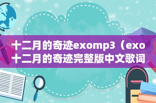 十二月的奇迹exomp3（exo十二月的奇迹完整版中文歌词）