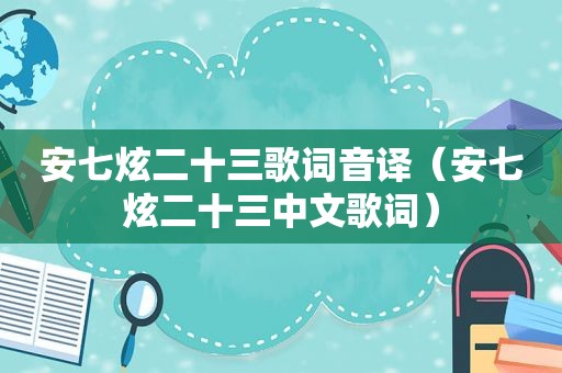 安七炫二十三歌词音译（安七炫二十三中文歌词）