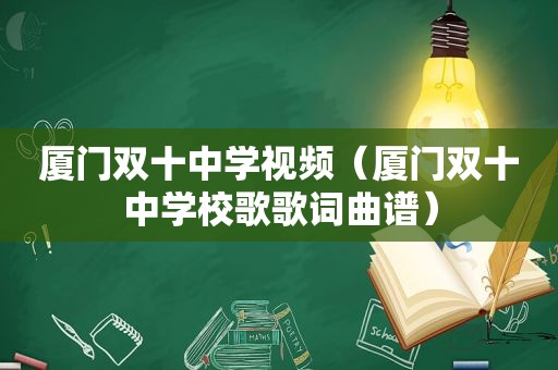 厦门双十中学视频（厦门双十中学校歌歌词曲谱）