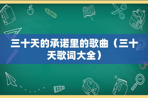 三十天的承诺里的歌曲（三十天歌词大全）