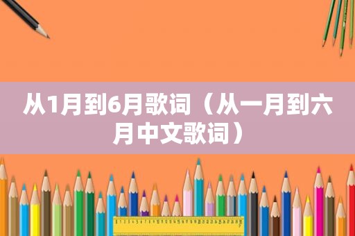 从1月到6月歌词（从一月到六月中文歌词）