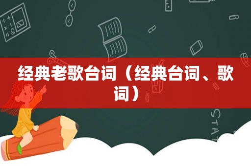 经典老歌台词（经典台词、歌词）