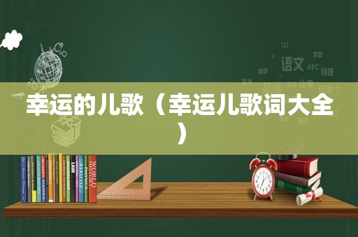 幸运的儿歌（幸运儿歌词大全）