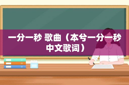 一分一秒 歌曲（本兮一分一秒中文歌词）