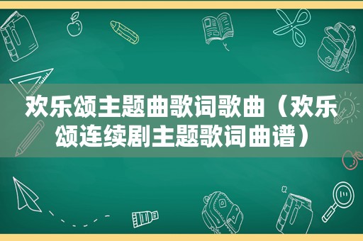 欢乐颂主题曲歌词歌曲（欢乐颂连续剧主题歌词曲谱）