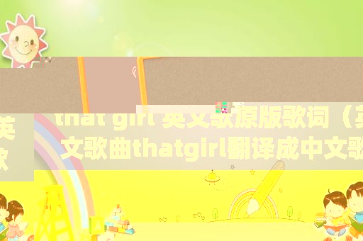 that girl 英文歌原版歌词（英文歌曲thatgirl翻译成中文歌词）