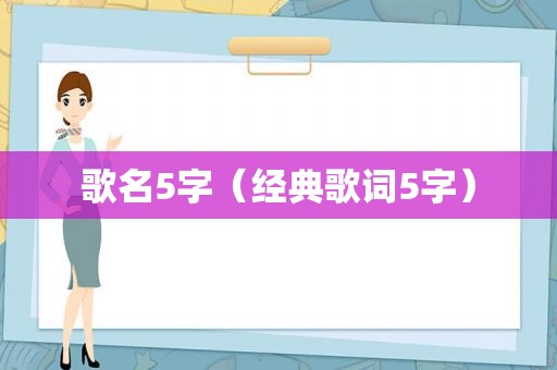 歌名5字（经典歌词5字）