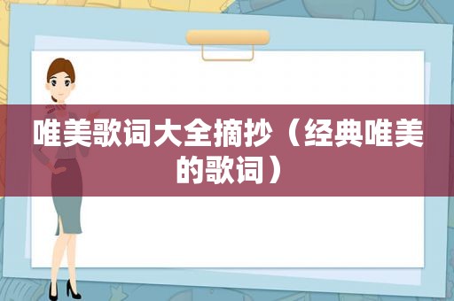 唯美歌词大全摘抄（经典唯美的歌词）