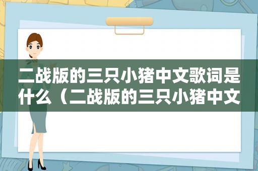 二战版的三只小猪中文歌词是什么（二战版的三只小猪中文歌词）