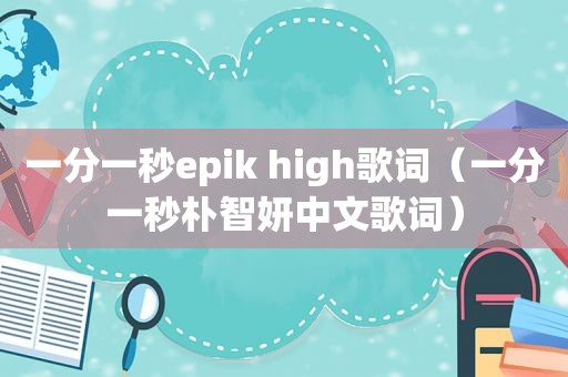 一分一秒epik high歌词（一分一秒朴智妍中文歌词）