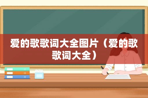 爱的歌歌词大全图片（爱的歌歌词大全）