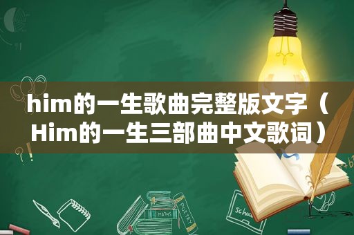 him的一生歌曲完整版文字（Him的一生三部曲中文歌词）