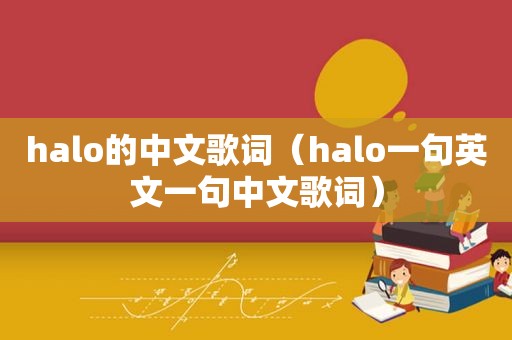 halo的中文歌词（halo一句英文一句中文歌词）