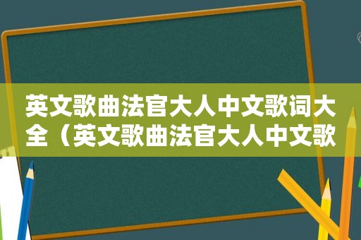 英文歌曲法官大人中文歌词大全（英文歌曲法官大人中文歌词）